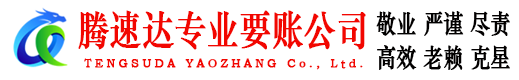 萧山腾速达要债公司